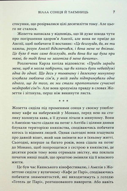 The Sun And The Mysteries / Вілла сонця й таємниць Jennifer Bonet / Дженніфер Бонет 9789669488534-5