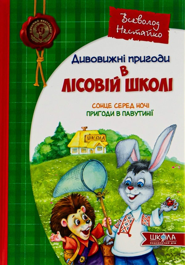 The Sun In The Middle Of The Night Adventures In Cobwebs - Сонце серед ноч Пригоди в Павутин Vsevolod Nestayko - Всеволод Нестайко 9789668182983-1