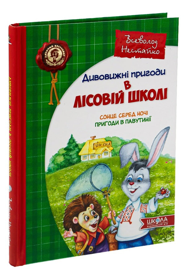 The Sun In The Middle Of The Night Adventures In Cobwebs - Сонце серед ноч Пригоди в Павутин Vsevolod Nestayko - Всеволод Нестайко 9789668182983-3