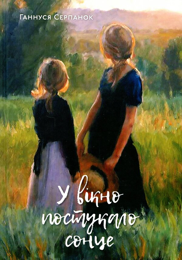 The Sun Knocked On The Window - У вкно постукало сонце Hannusya Serpanok - Ганнуся Серпанок 9789662640687-1