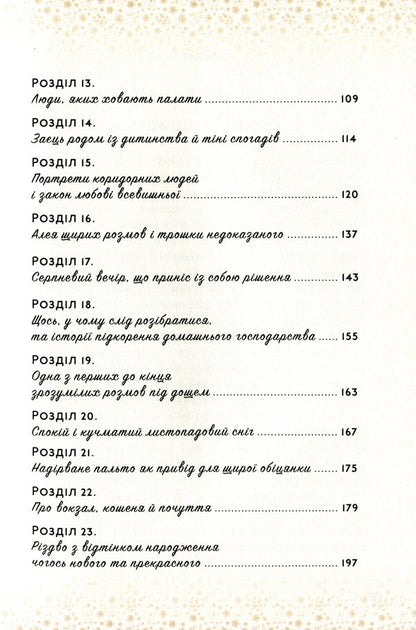 The Sun Knocked On The Window - У вкно постукало сонце Hannusya Serpanok - Ганнуся Серпанок 9789662640687-5