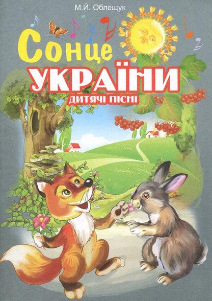 The Sun Of Ukraine. Children's Songs / Сонце України. Дитячі пісні Mikhail Obleschuk / Михайл Обрашчук 9790707579527-1