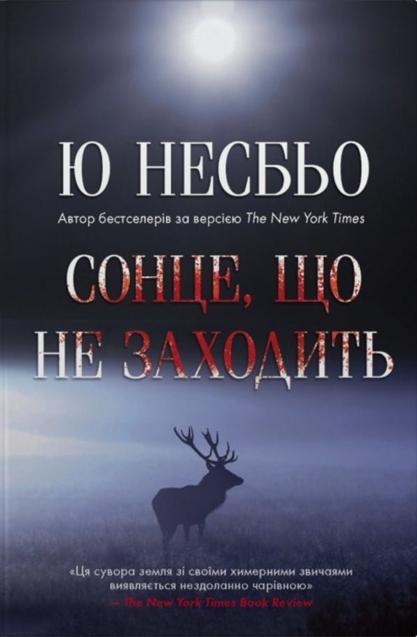 The Sun That Never Sets - Сонце, що не заходить Yu Nesbe - Ю Несбе 9786178144975-1