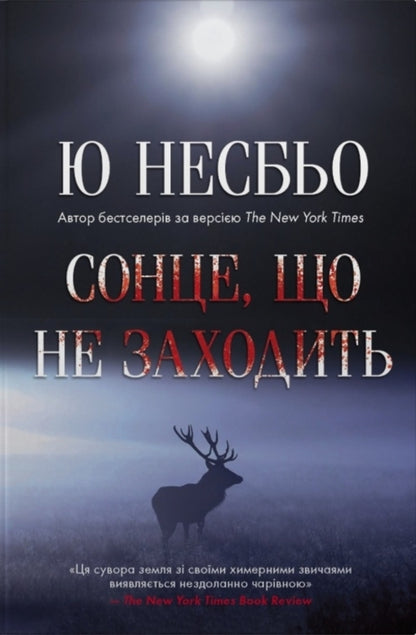 The Sun That Never Sets - Сонце, що не заходить Yu Nesbe - Ю Несбе 9786178144975-1