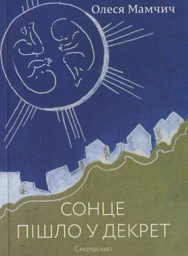 The Sun Went Into Maternity Leave / Сонце пішло у декрет Olesya Mamchich / Олеся Мамчич 9789662164916-1