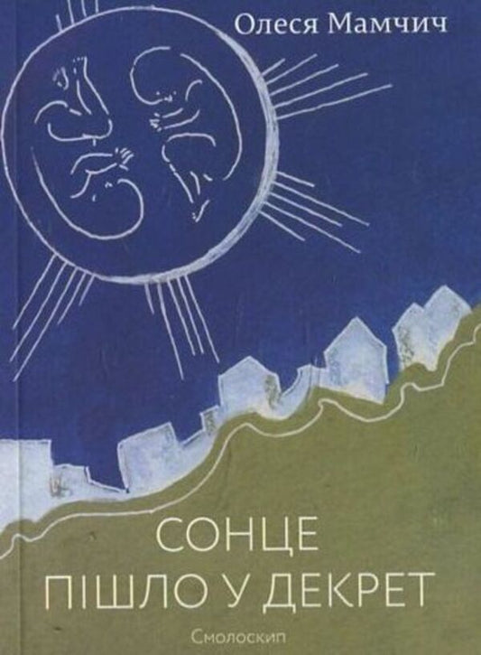 The Sun Went Into Maternity Leave / Сонце пішло у декрет Olesya Mamchich / Олеся Мамчич 9789662164916-1