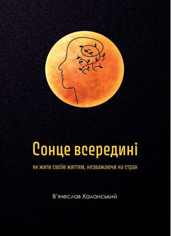 The Sun Within: How To Live Your Life Despite Fear / Сонце всередині: Як жити своїм життям, незважаючи на страх Vyacheslav Khalansky / В'ячеслав Халанський 9789669387394-1