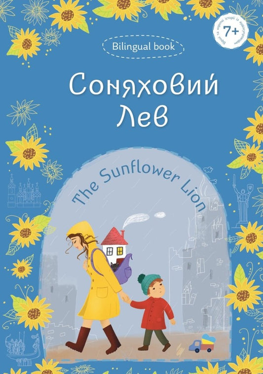 The Sunflower Lion / The Sunflower Lion / Соняховий Лев / The Sunflower Lion  978-617-642-632-5-1