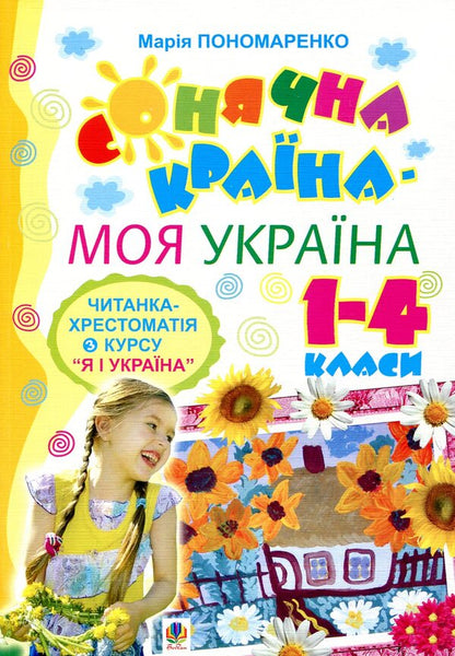 The Sunny Country Is My Ukraine Reader-Textbook From The Course I And Ukraine 1-4 Classes - Сонячна крана - моя Украна Читанка-хрестоматя з курсу Я Украна 1-4 класи Maria Ponomarenko - Маря Пономаренко 9789661008457-1