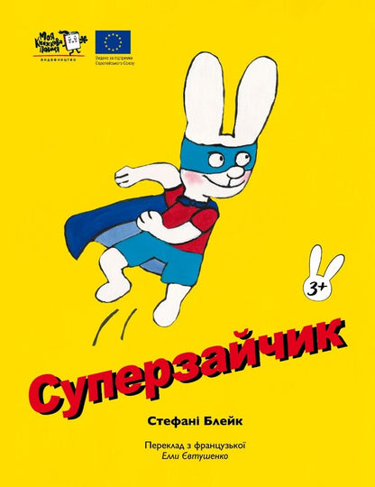 The Super Cunter / Суперзайчик Stefan Blake / Стефані Блейк 9786178307745-1