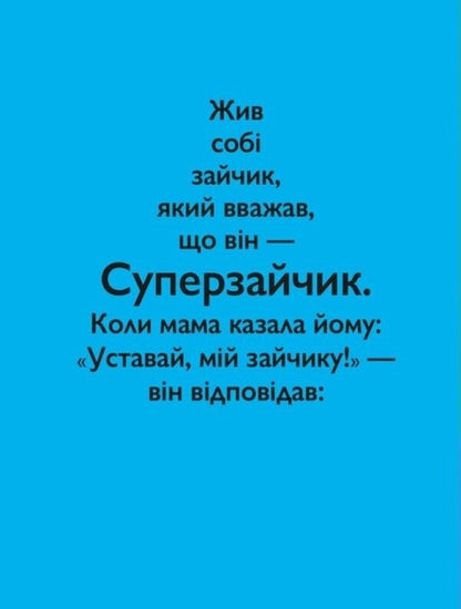The Super Cunter / Суперзайчик Stefan Blake / Стефані Блейк 9786178307745-2