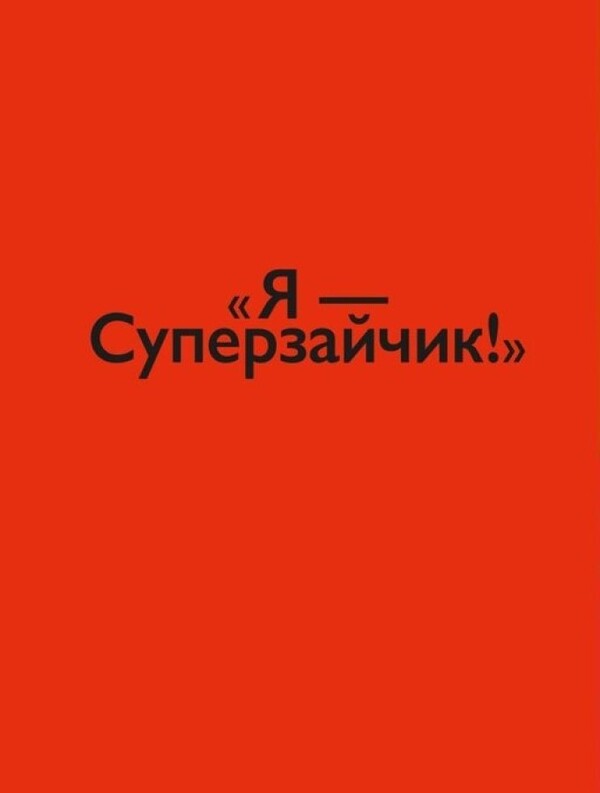 The Super Cunter / Суперзайчик Stefan Blake / Стефані Блейк 9786178307745-4