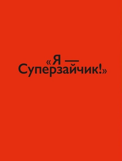 The Super Cunter / Суперзайчик Stefan Blake / Стефані Блейк 9786178307745-4