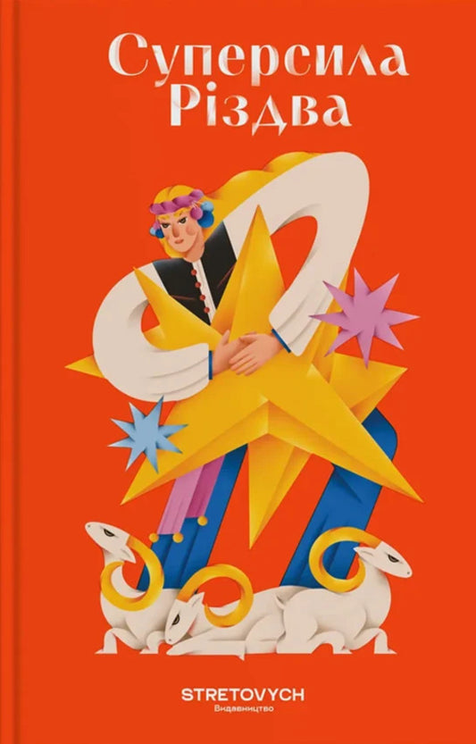 The Superpower Of Christmas / Суперсила Різдва Pavel Gudymov, Pavel Hrytsak, Yaryna Chernoguz, Alexander Mykhed, Artur Dron, Evgeniya Kuznetsova, Taras Prokhasko / Павло Гудімов, Павло Грицак, Ярина Черногуз, Олександр Міхед, Артур Дронь, Євгенія Кузнецова, Тарас Прохасько 9786178472191-1