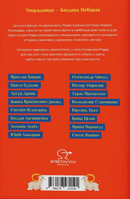The Superpower of Christmas / Суперсила Різдва Павел Гудимов, Павел Грицак, Ярина Черногуз, Александр Михед, Артур Дронь, Евгения Кузнецова, Тарас Прохасько 978-617-8472-19-1-2