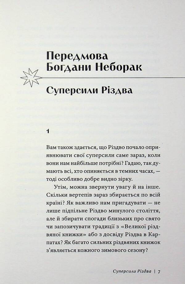 The Superpower of Christmas / Суперсила Різдва Павел Гудимов, Павел Грицак, Ярина Черногуз, Александр Михед, Артур Дронь, Евгения Кузнецова, Тарас Прохасько 978-617-8472-19-1-4