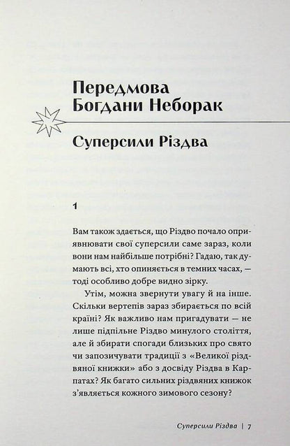 The Superpower of Christmas / Суперсила Різдва Павел Гудимов, Павел Грицак, Ярина Черногуз, Александр Михед, Артур Дронь, Евгения Кузнецова, Тарас Прохасько 978-617-8472-19-1-4