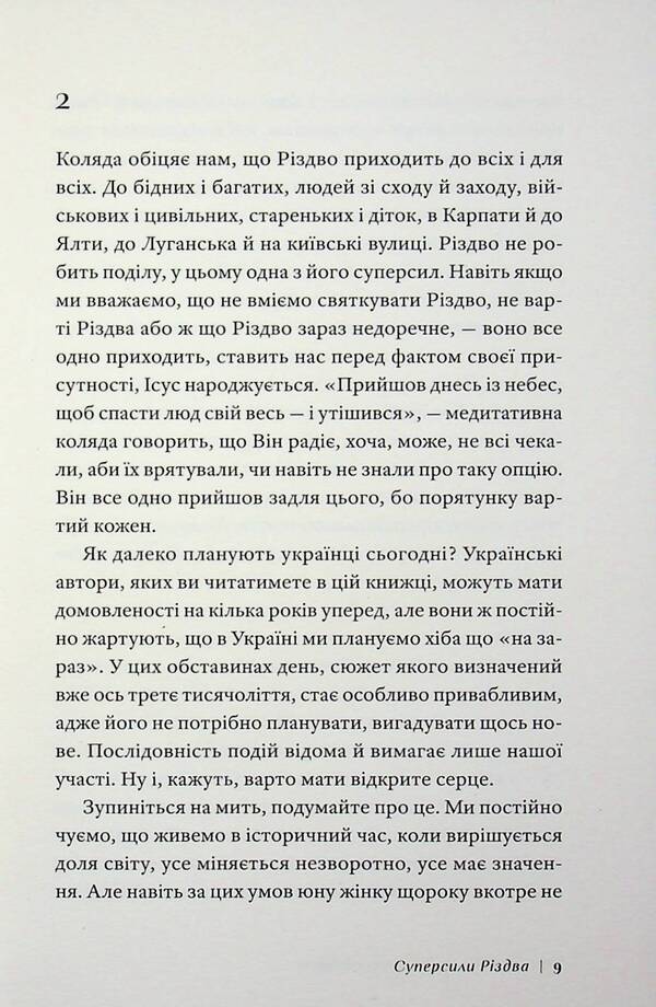 The Superpower of Christmas / Суперсила Різдва Павел Гудимов, Павел Грицак, Ярина Черногуз, Александр Михед, Артур Дронь, Евгения Кузнецова, Тарас Прохасько 978-617-8472-19-1-6