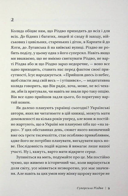 The Superpower of Christmas / Суперсила Різдва Павел Гудимов, Павел Грицак, Ярина Черногуз, Александр Михед, Артур Дронь, Евгения Кузнецова, Тарас Прохасько 978-617-8472-19-1-6