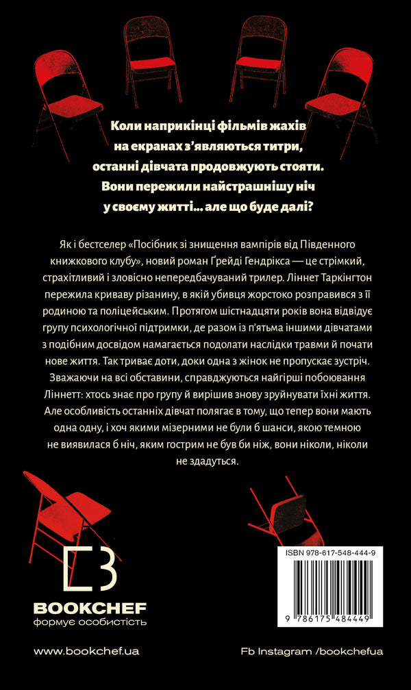 The Support Group Of The Last Girls / Група підтримки останніх дівчат Grade Handrix / Грейді Хендрікс 9786175484449-2