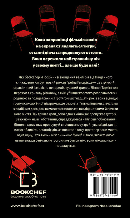 The Support Group Of The Last Girls / Група підтримки останніх дівчат Grade Handrix / Грейді Хендрікс 9786175484449-2