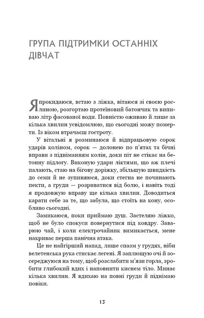 The Support Group Of The Last Girls / Група підтримки останніх дівчат Grade Handrix / Грейді Хендрікс 9786175484449-6