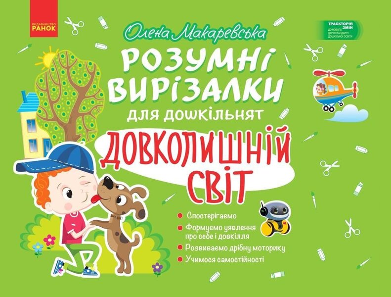 The Surrounding World - Довколишнй свт Elena Makarevskaya - Олена Макаревська 9786178941659-2