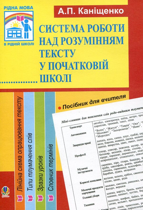 The System Of Work On Understanding The Text In Elementary School / Система роботи над розумінням тексту у початковій школі Antonina Kanychenko / Антоніна Канішченко 9789664085462-1