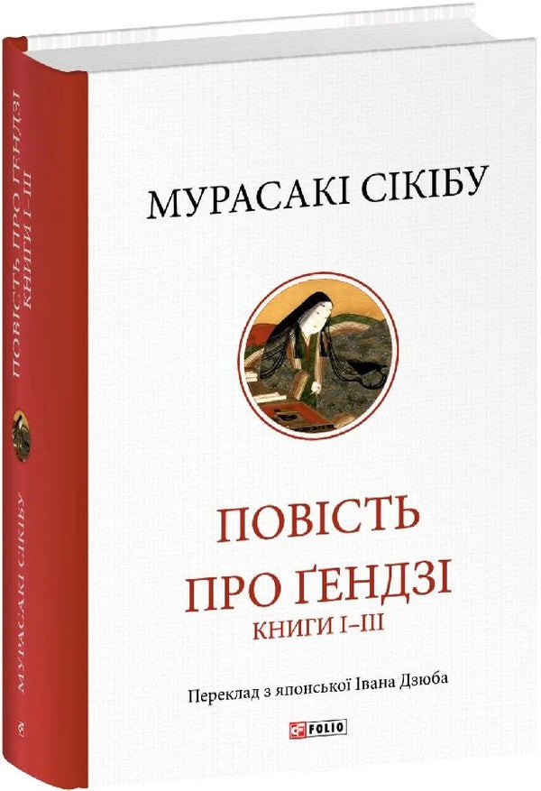 The Tale Of Genji Books I-III - Повсть про ендз Книги - Murasaki Sykibu - Мурасак Скбу 9786178747275-1