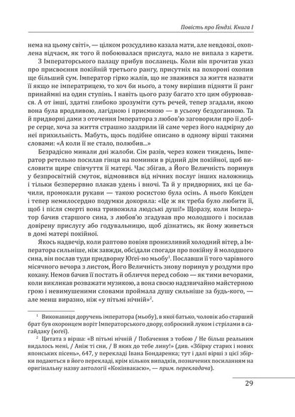 The Tale Of Genji Books I-III - Повсть про ендз Книги - Murasaki Sykibu - Мурасак Скбу 9786178747275-6