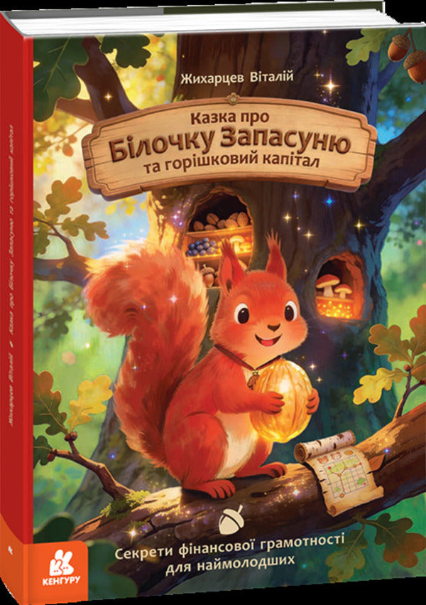 The Tale Of Squirrel Zapasunya And Peanut Capital - Казка про Блочку Запасуню та горшковий каптал Vitaly Zhikhartsev - Вталй Жхарцев 9786170999733-1