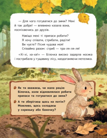 The Tale Of Squirrel Zapasunya And Peanut Capital - Казка про Блочку Запасуню та горшковий каптал Vitaly Zhikhartsev - Вталй Жхарцев 9786170999733-2