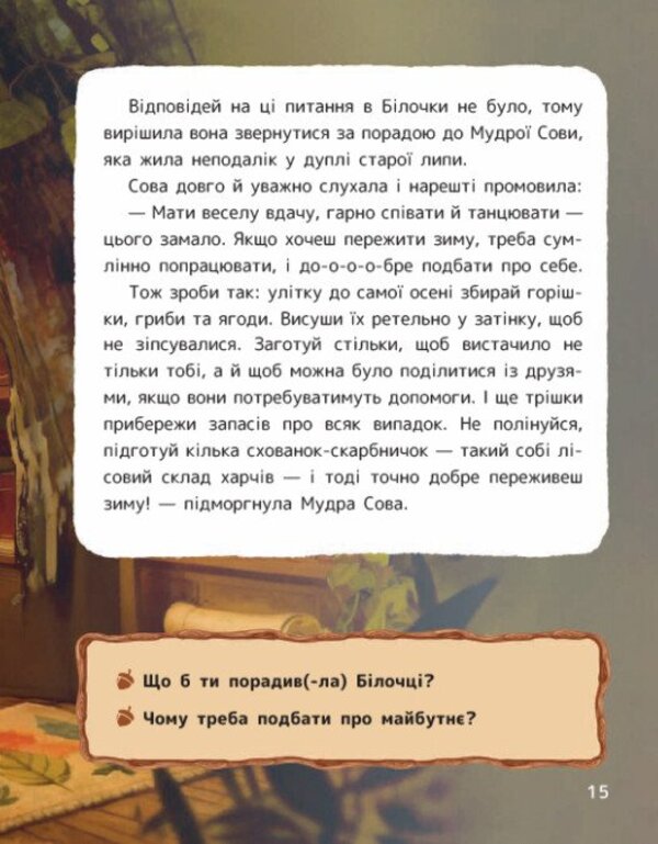 The Tale Of Squirrel Zapasunya And Peanut Capital - Казка про Блочку Запасуню та горшковий каптал Vitaly Zhikhartsev - Вталй Жхарцев 9786170999733-5