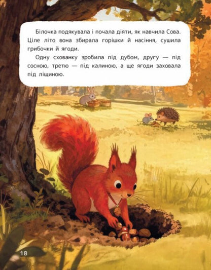 The Tale Of Squirrel Zapasunya And Peanut Capital - Казка про Блочку Запасуню та горшковий каптал Vitaly Zhikhartsev - Вталй Жхарцев 9786170999733-6