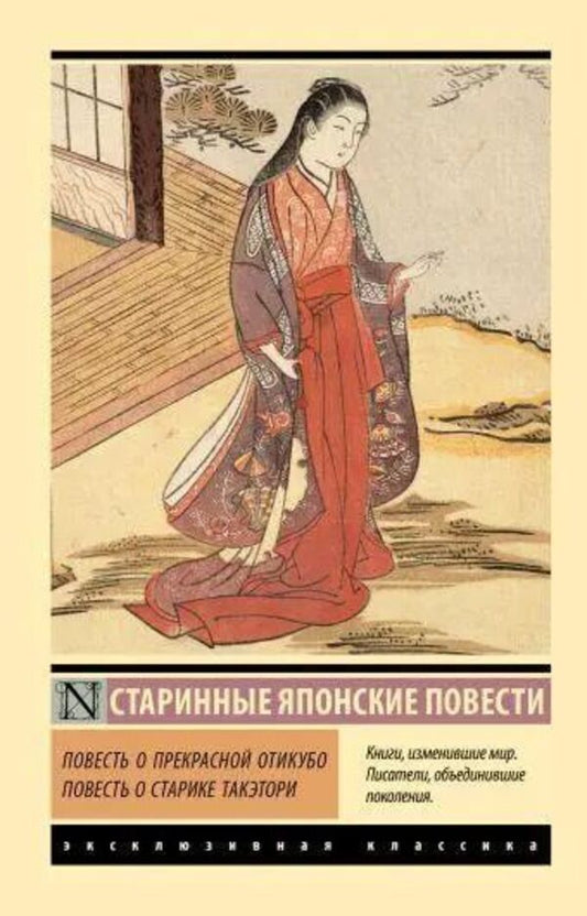 The Tale Of The Beautiful Otikubo The Tale Of Old Man Taketori - Повесть о прекрасной Отикубо Повесть о старике Такэтори Knigoviry - Книговирй Does not apply-1