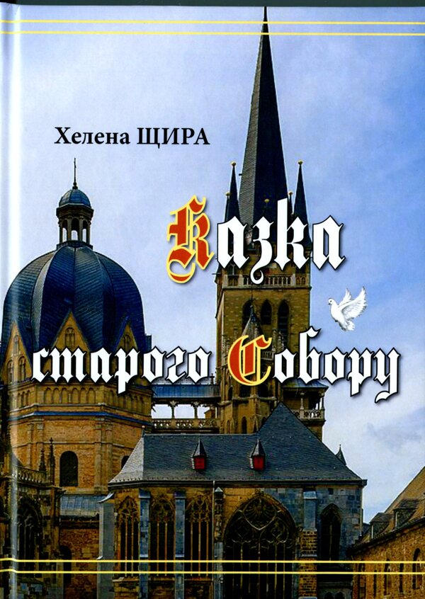 The Tale Of The Old Cathedral / Казка старого Собору Helena Shchyra / Хелена Щира 9786178082987-1