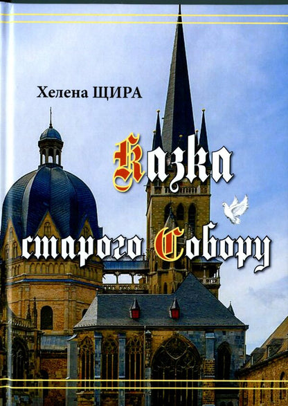 The Tale Of The Old Cathedral / Казка старого Собору Helena Shchyra / Хелена Щира 9786178082987-1