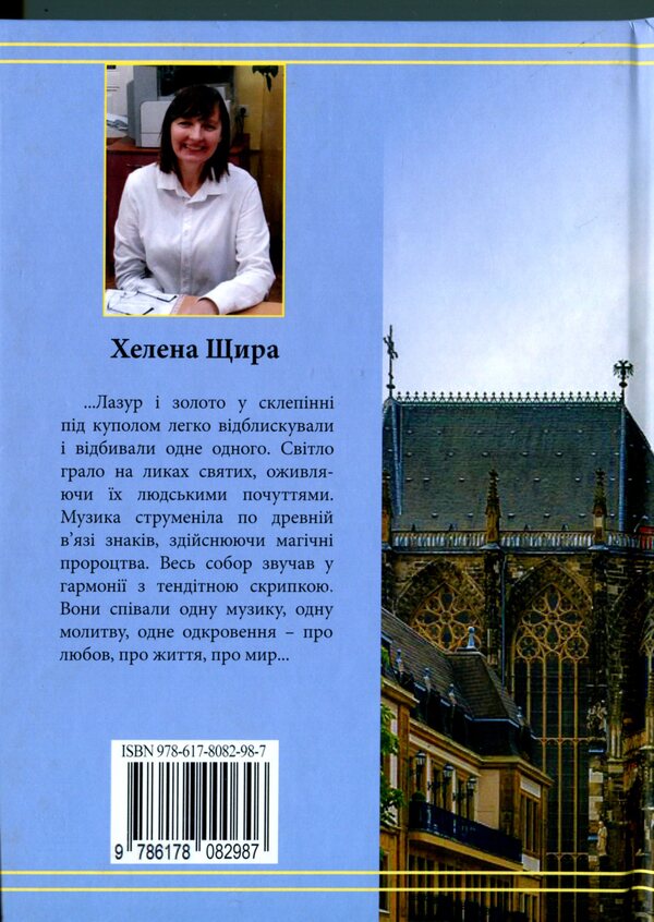 The Tale Of The Old Cathedral / Казка старого Собору Helena Shchyra / Хелена Щира 9786178082987-2