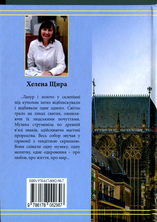 The Tale Of The Old Cathedral / Казка старого Собору Helena Shchyra / Хелена Щира 9786178082987-2