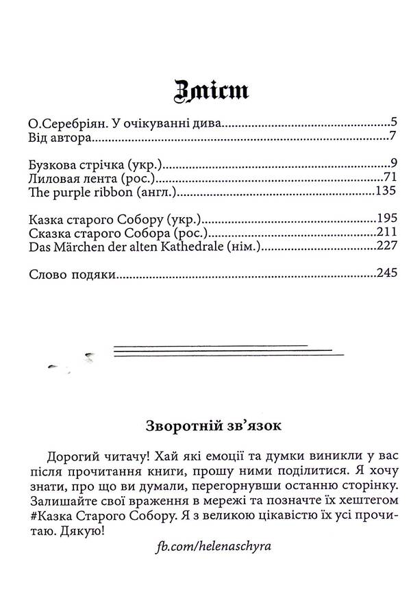 The Tale Of The Old Cathedral / Казка старого Собору Helena Shchyra / Хелена Щира 9786178082987-3