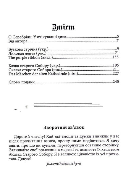 The Tale Of The Old Cathedral / Казка старого Собору Helena Shchyra / Хелена Щира 9786178082987-3