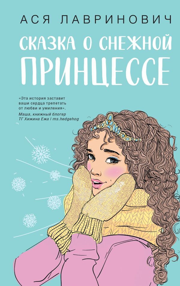 The Tale Of The Snow Princess - Сказка о снежной принцессе Asya Lavrinovich - Ася Лавринович Does not apply-1