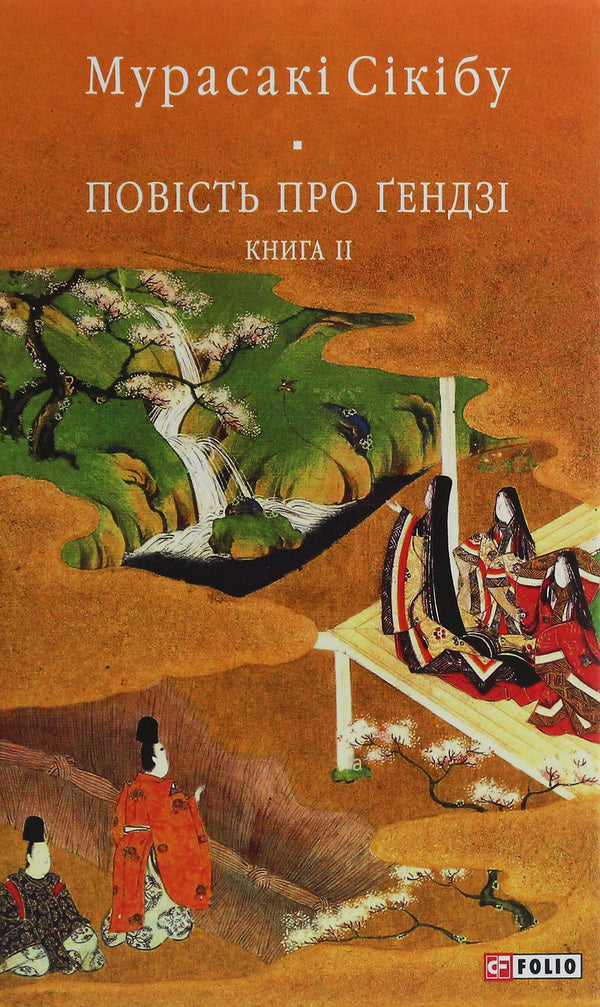 The Tale of Genji.Book 2 / Повість про Ґендзі. Книга 2 Мурасаки Сикибу 978-966-03-9133-8-1