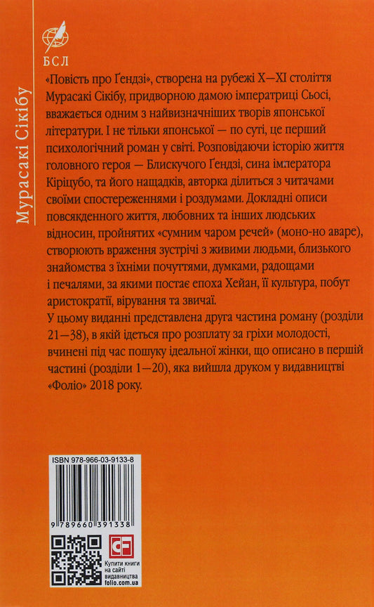 The Tale of Genji.Book 2 / Повість про Ґендзі. Книга 2 Мурасаки Сикибу 978-966-03-9133-8-2