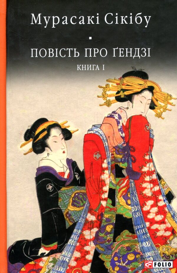 The Tale of Genji. Book 1 / Повість про ґендзі. Книга 1 Мурасаки Сикибу 978-966-03-8063-9-1
