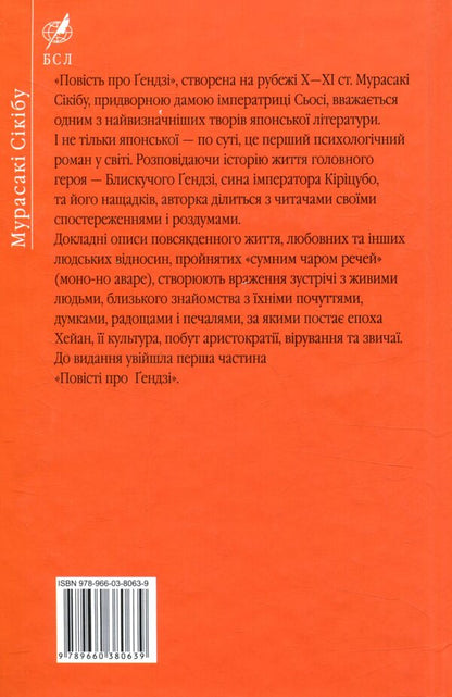 The Tale of Genji. Book 1 / Повість про ґендзі. Книга 1 Мурасаки Сикибу 978-966-03-8063-9-2