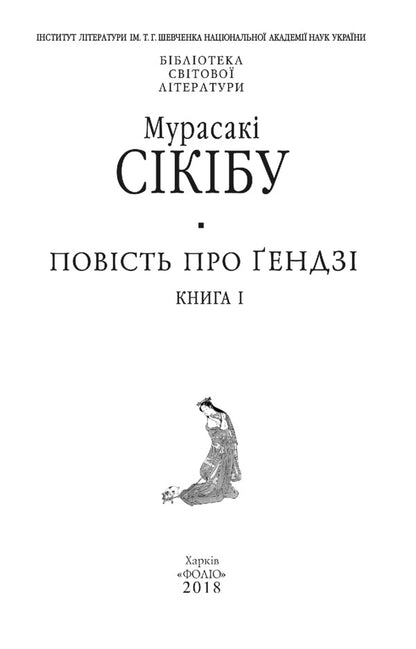The Tale of Genji. Book 1 / Повість про ґендзі. Книга 1 Мурасаки Сикибу 978-966-03-8063-9-3