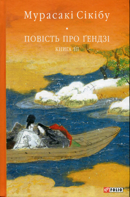 The Tale of Genji. Book 3 / Повість про Ґендзі. Книга 3 Мурасаки Сикибу 978-966-03-9922-8-1