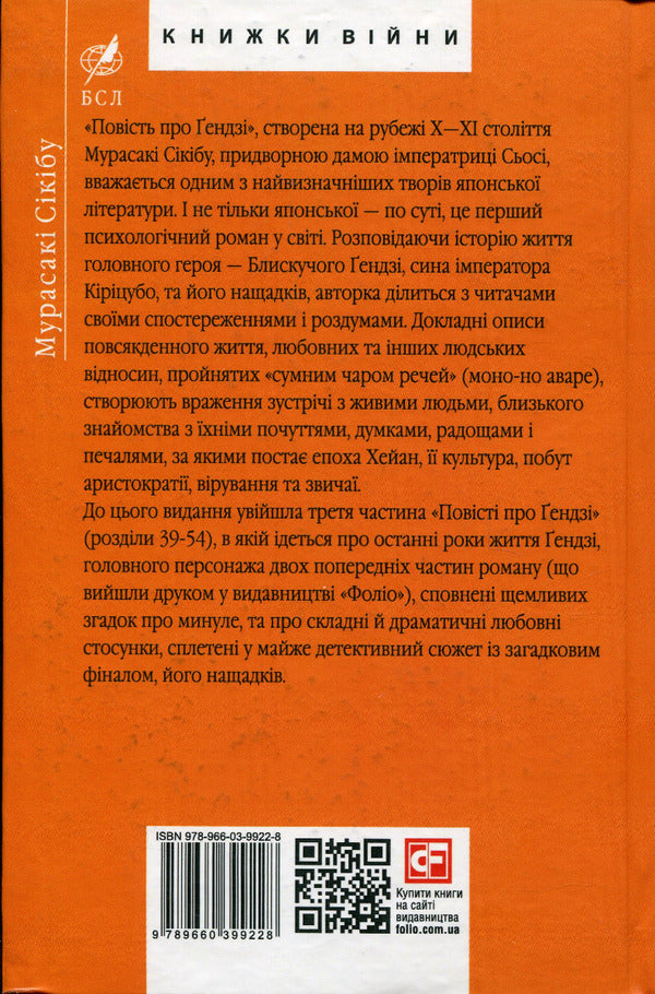 The Tale of Genji. Book 3 / Повість про Ґендзі. Книга 3 Мурасаки Сикибу 978-966-03-9922-8-2