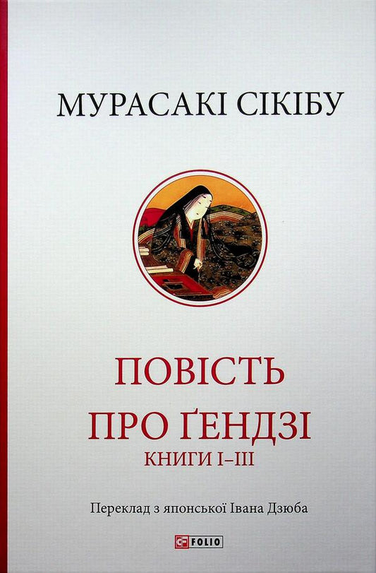 The Tale of Genji. Books I-III / Повість про Ґендзі. Книги І-ІІІ Мурасаки Сикибу 978-617-8747-27-5-1